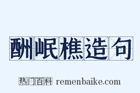 酬岷樵造句是什么意思的图片